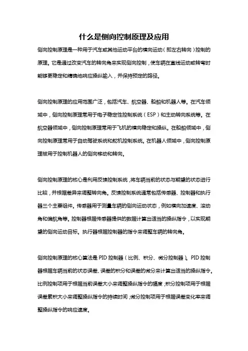 什么是侧向控制原理及应用
