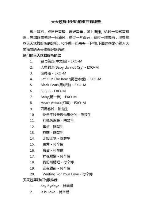 天天炫舞中好听的歌曲有哪些