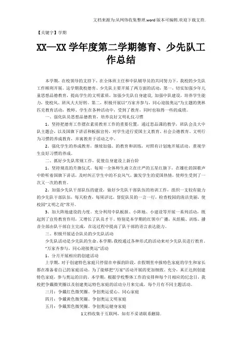 【学期】XXXX学年度第二学期德育少先队工作总结