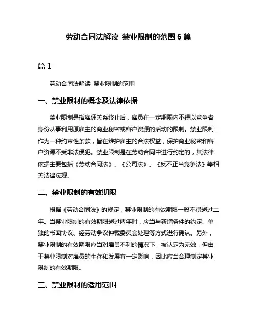 劳动合同法解读 禁业限制的范围6篇