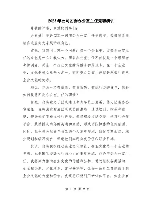 2023年公司团委办公室主任竞聘演讲