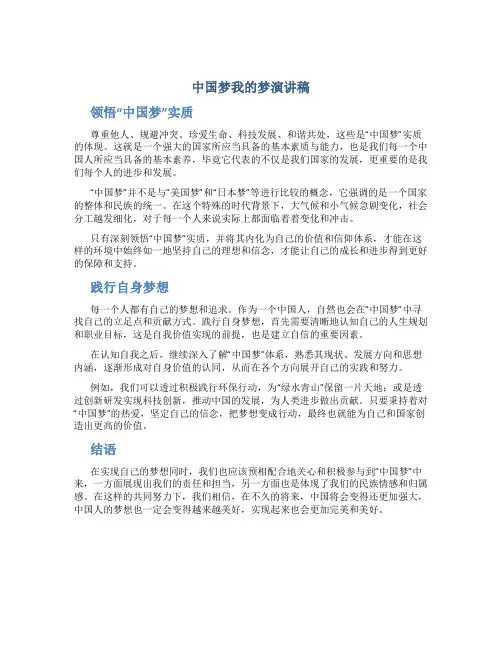 中国梦我的梦演讲稿：.领悟“中国梦”实质,践行自身梦想