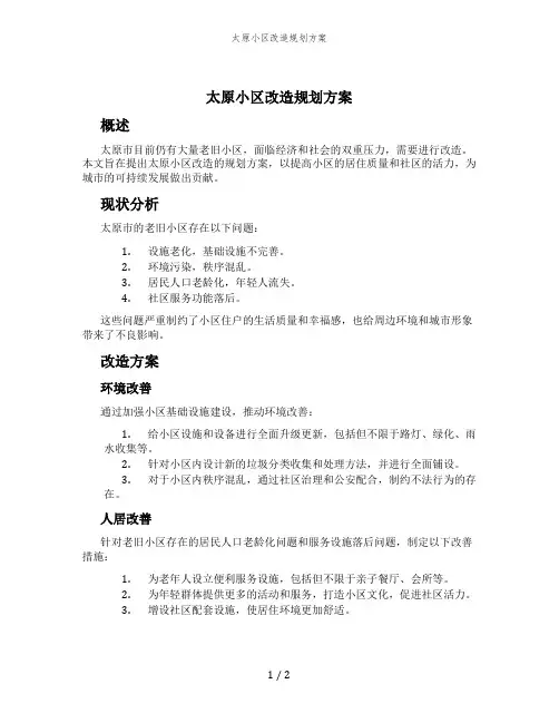太原小区改造规划方案