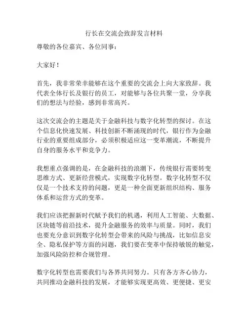 行长在交流会致辞发言材料