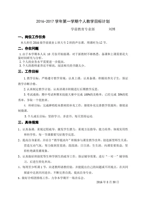 2016-2017学年第一学期声乐教学目标计划