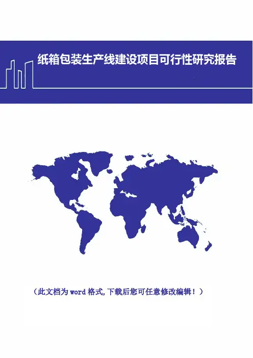纸箱包装生产线建设项目可行性研究报告