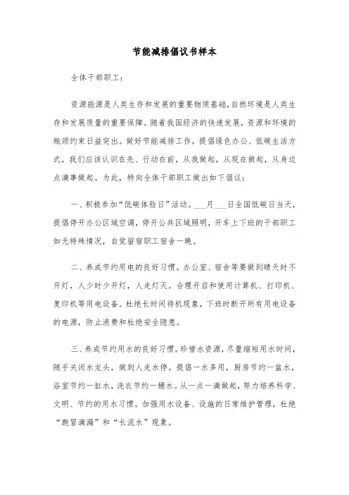 节能减排倡议书样本（3篇）