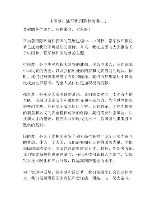 中国梦,强军梦,国防梦演讲(二)