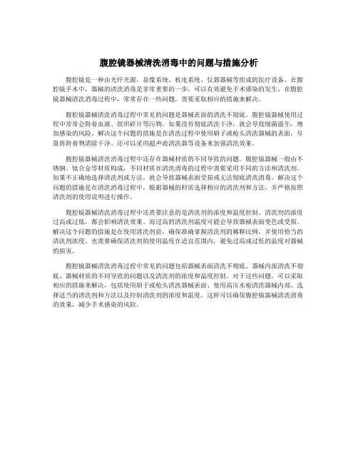 腹腔镜器械清洗消毒中的问题与措施分析