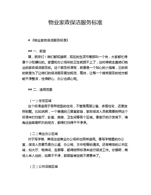 物业家政保洁服务标准