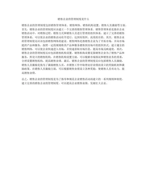 销售企业的管理制度是什么