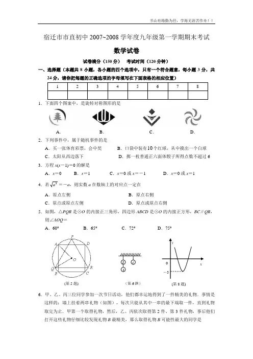 江苏省宿迁市市直初中2007～2008学年度九年级第一学期期末考试数学试卷人教版