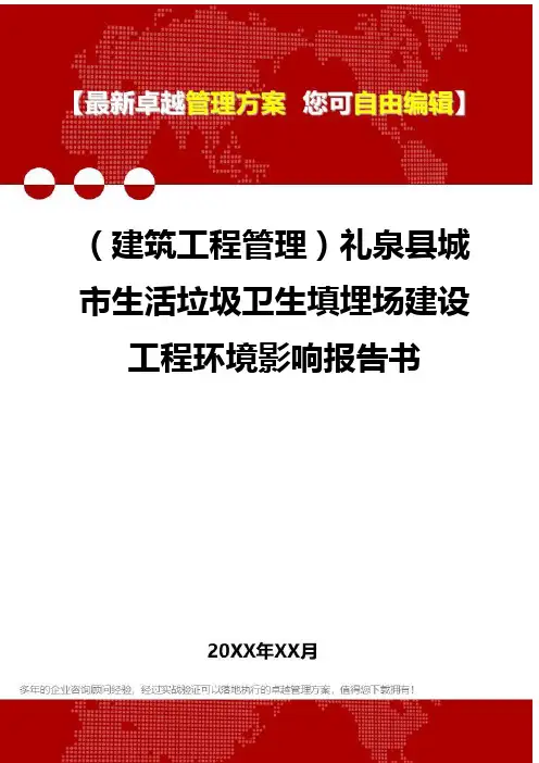 2020年(建筑工程管理)礼泉县城市生活垃圾卫生填埋场建设工程环境影响报告书
