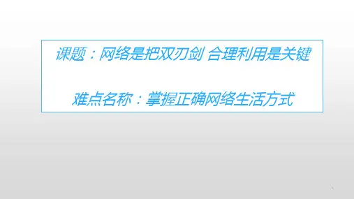 人教版道德与法治八年级上册2.2合理利用网络课件