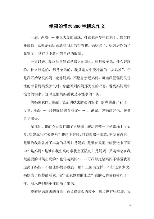 幸福的泪水800字精选作文