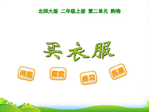 202X北师大版二年级数学上册优质课件：买衣服