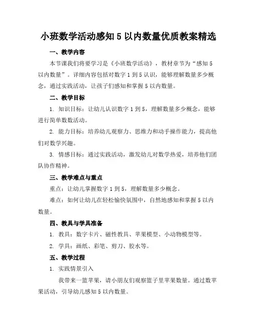小班数学活动感知5以内的数量优质教案精选