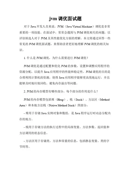 jvm调优面试题