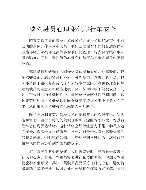 谈驾驶员心理变化与行车安全