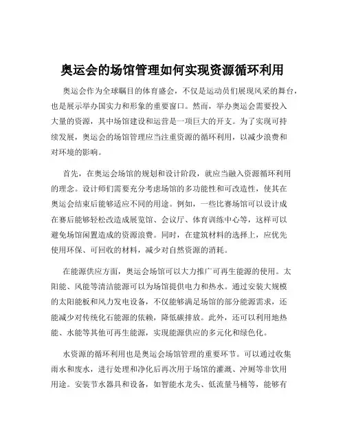 奥运会的场馆管理如何实现资源循环利用