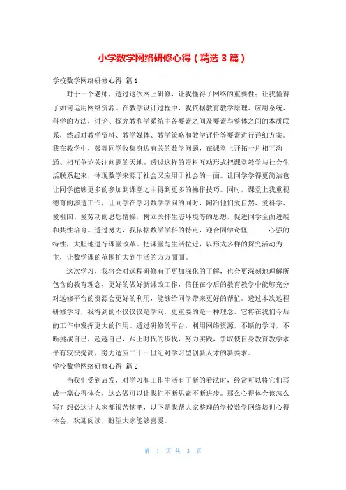 小学数学网络研修心得(精选3篇)