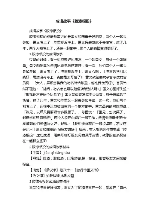 成语故事《胶漆相投》