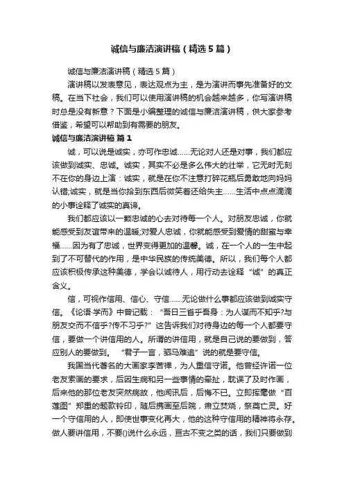 诚信与廉洁演讲稿（精选5篇）