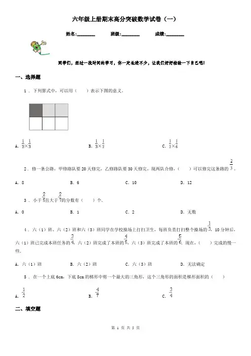 六年级上册期末高分突破数学试卷(一)