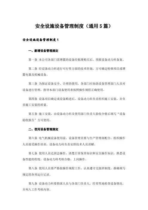 安全设施设备管理制度(通用5篇)_1