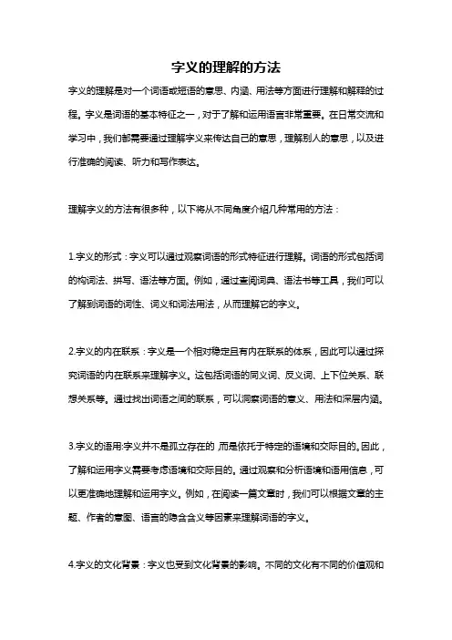 字义的理解的方法