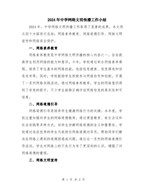 2024年中学网络文明传播工作小结