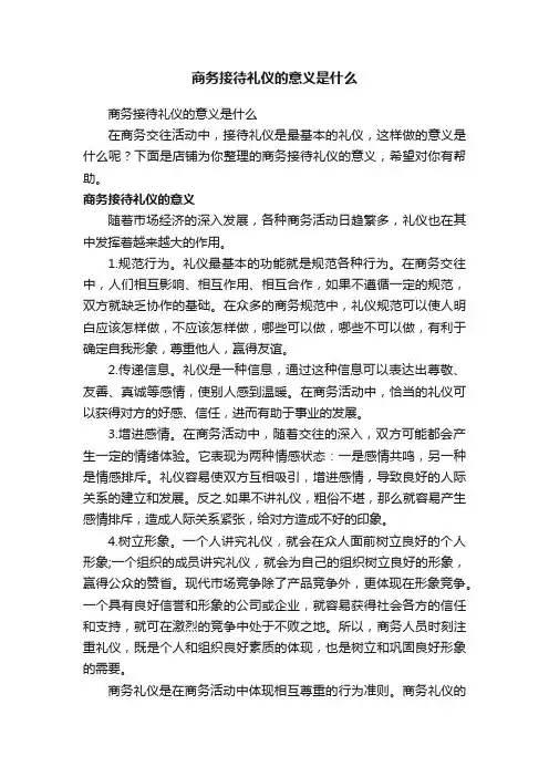 商务接待礼仪的意义是什么