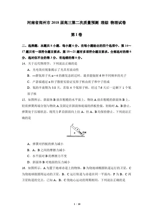 河南省郑州市2018届高三第二次质量预测理综物理试题(含答案)