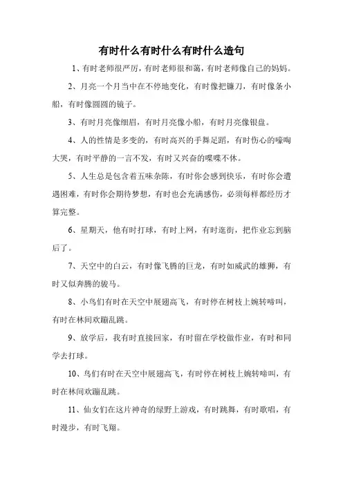 有时什么有时什么有时什么造句