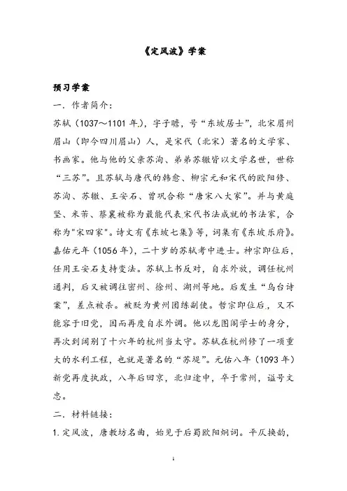 高中语文必修四定风波导学案