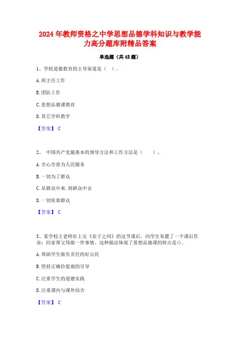 2024年教师资格之中学思想品德学科知识与教学能力高分题库附精品答案