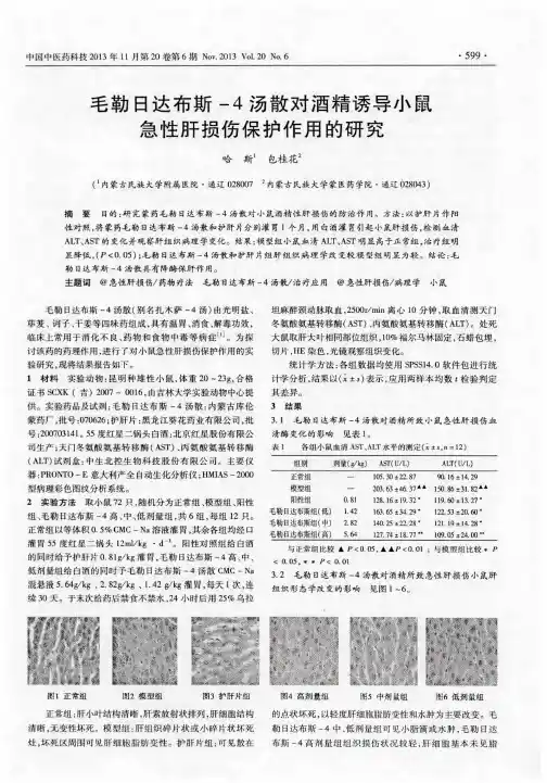 毛勒日达布斯-4汤散对酒精诱导小鼠急性肝损伤保护作用的研究