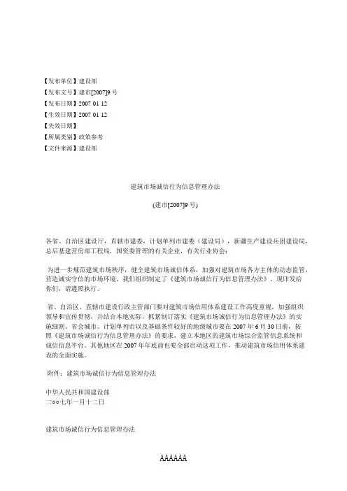 建筑市场诚信行为信息管理办法(建市[2007]9号)