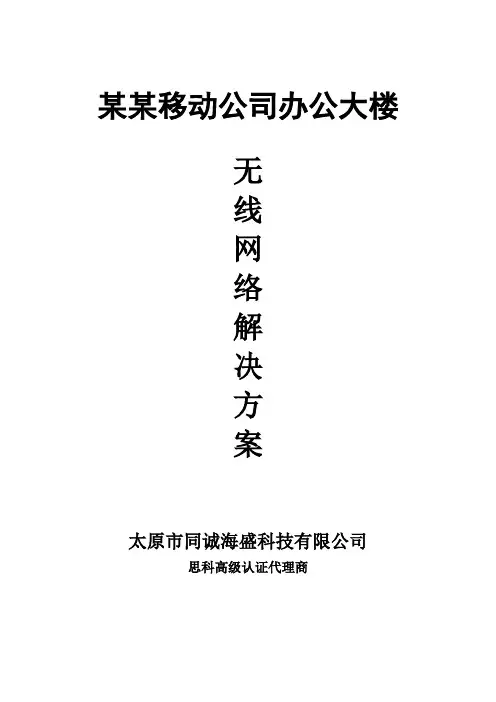 xx移动公司办公大楼无线网络解决方案[管理资料]