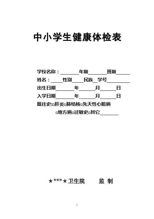 中小学生体检表