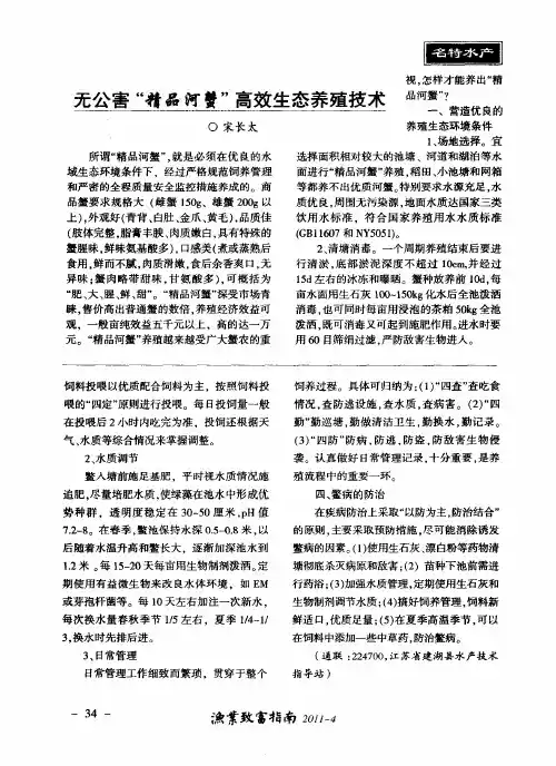 无公害“精品河蟹”高效生态养殖技术