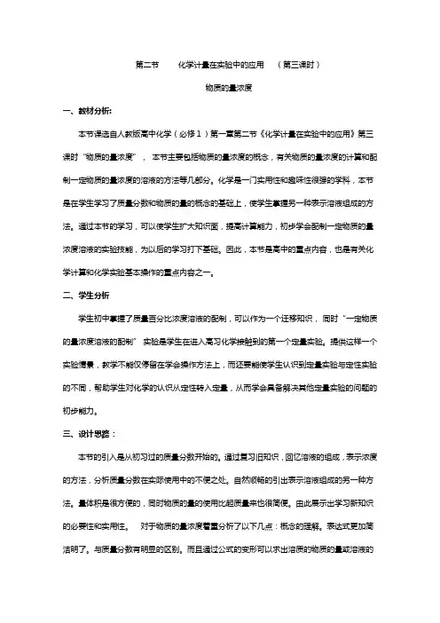 最新天津市静海县唐官屯中学新人教版高一化学必修教案： 化学计量在实验中的应用第三课时[5]