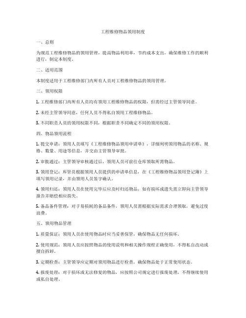 工程维修物品领用制度