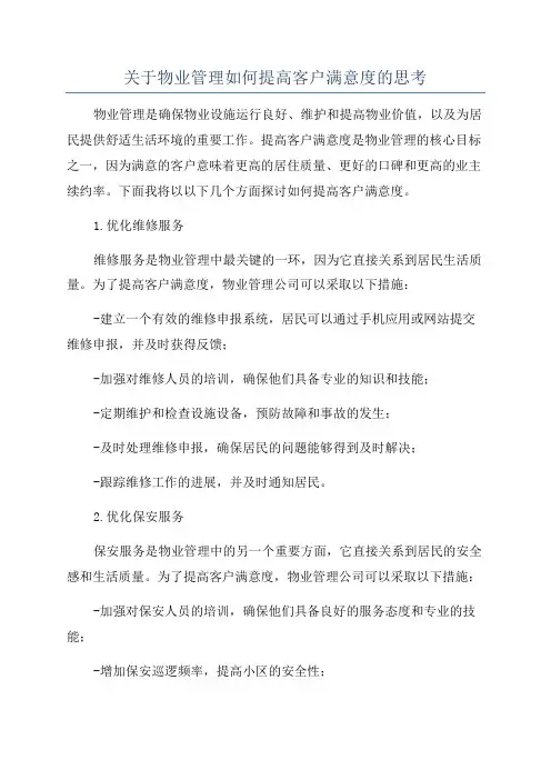 关于物业管理如何提高客户满意度的思考