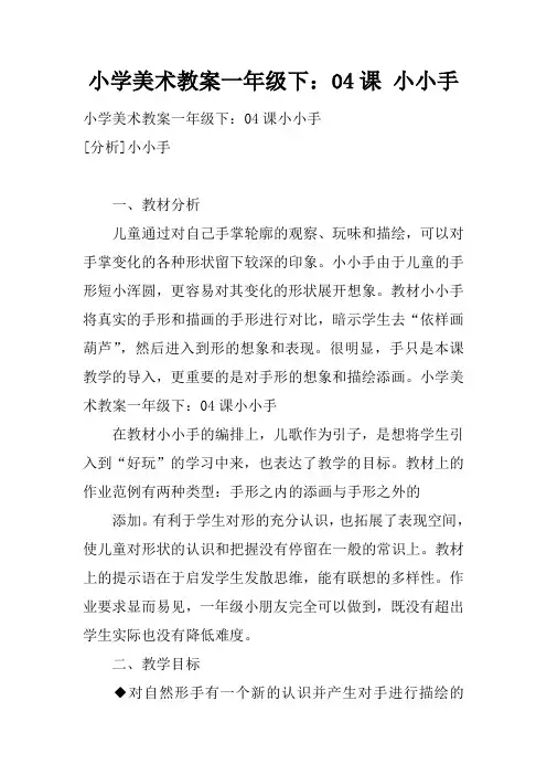 小学美术教案一年级下：04课 小小手