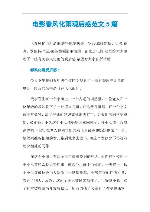 电影春风化雨观后感范文5篇