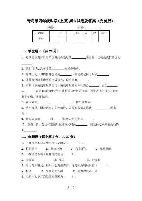 青岛版四年级科学(上册)期末试卷及答案(完美版) 2
