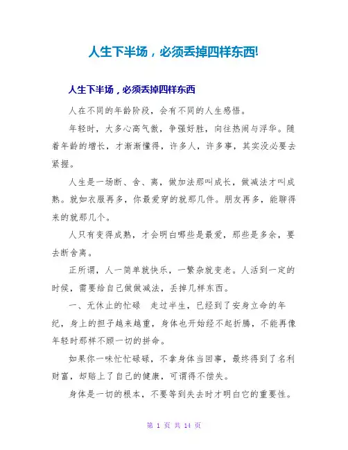 人生下半场,必须丢掉四样东西!