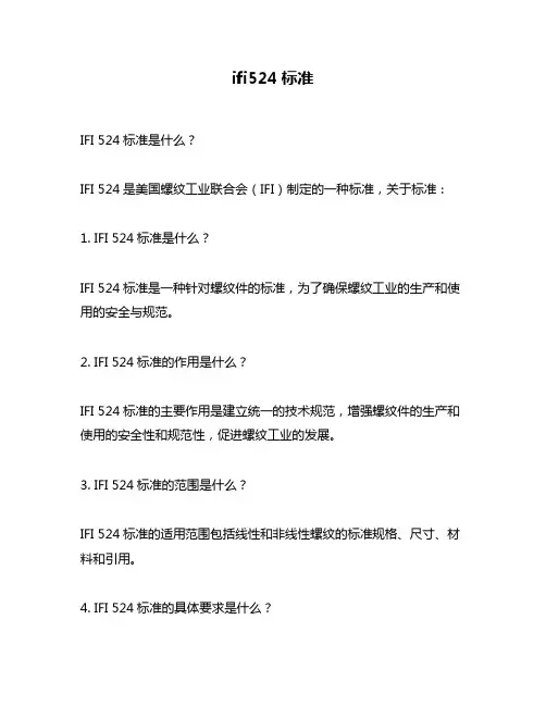 ifi524标准