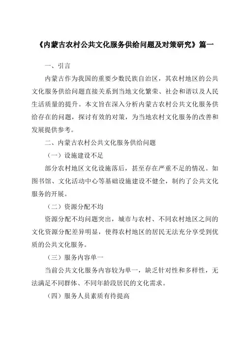 《2024年内蒙古农村公共文化服务供给问题及对策研究》范文